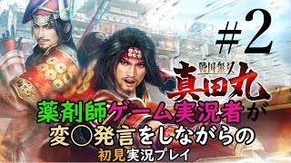 戦国無双　真田丸　薬剤師ゲーム実況者が　変◯発言をしながらの　初見実況プレイ　part2