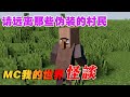 我的世界伪装村民怪谈：请不要害怕奇怪的小猪 【这名玩家】#mc #我的世界 #minecraft