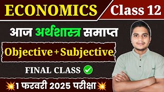 Economics Class 12 Objective 2025 | 12th Economics Subjective Questions Answers | Economics Exam