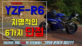 야마하 R6 치명적인 단점 6가지/yamaha yzf-r6 weakness/r6리뷰