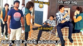 తమన్నా దెబ్బకి వెంకటేష్ జడుసుకున్నాడు | Tamanna Hilarious Fun With Venkatesh | Telugu Cinema Brother