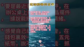 科学的尽头是玄学，狠狠地记下  1   #生活  #玄学  #经验分享