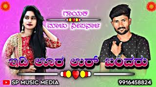 #utterkarnatakajanapadsong #malunipanal #ukjanapadasong ಇಡಿ ಊರ ಉರ್ ಬಂದರು || song#malunipanaljanapada