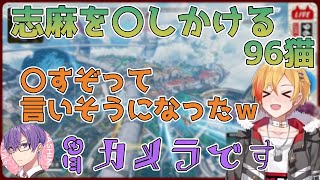 【96猫切り抜き】志麻の茶番に〇すぞが出そうになる96猫【志麻/リモーネ先生/96猫】