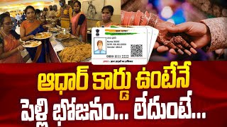 ఆధార్‌ కార్డ్‌ ఉంటేనే పెళ్లి భోజనం | Aadhar Card | @SumanTVKurnool