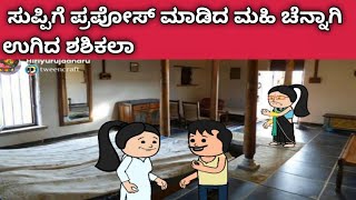 ನಾಲ್ಕು ಜನ ಹೆಣ್ಣುಮಕ್ಕಳ ಜೀವನದ ಕಥೆ -ಸುಪ್ಪಿಗೆ ಪ್ರಪೋಸ್ ಮಾಡಿದ ಮಹಿಗೆ ಉಗಿದ ಶಶಿಕಲಾ