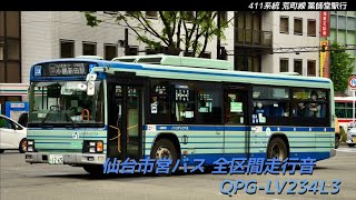 [全区間走行音] 仙台市営バス QPG-LV234L3 S1318 411系統 交通局→荒町経由→薬師堂駅