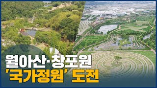 진주 월아산·거창 창포원 '국가정원' 도전