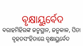 BRUKHYAYURBEDA(ବୃକ୍ଷାୟୁର୍ବେଦ) ବରାହମିହିରଙ୍କ ଜନ୍ମସ୍ଥାନ,ଜନ୍ମକାଳ, ପିତାଙ୍କ ପରିଚୟ 👈