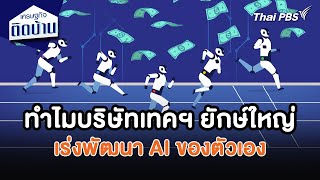 ทำไมบริษัทเทคฯ ยักษ์ใหญ่ เร่งพัฒนา AI ของตัวเอง | เศรษฐกิจน่ารู้