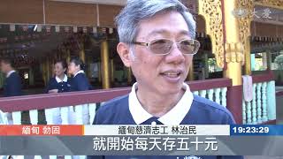 民眾米撲滿回饋 見證愛與希望