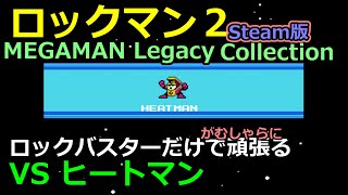 【ロックマン２】ロックバスターで頑張るVSヒートマン【Steam版】