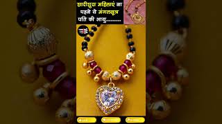 mangalsutra इस तरह से मंगलसूत्र कभी ना पहने पूरा घर बर्बाद हो जाता है जानिए कड़वी सच्चाई #shorts