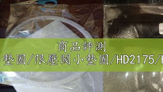 商品評測 飛利浦萬用鍋/排氣閥內側小墊圈/限壓閥小墊圈/HD2175/HD2133/HD2105/HD2171/HD2179