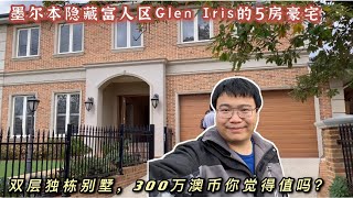 墨尔本隐藏富人区Glen Iris的5房豪宅——双层独栋别墅，300万澳币你觉得值吗？