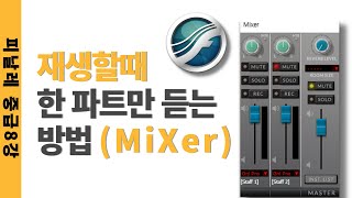 피날레강좌(중급8)재생시 한손 또는 한 파트만 듣는방법(Mixer)