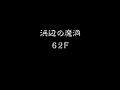 130 風来のシレン4plus実況2：99f再び！浜辺の魔洞 怪盗と削岩人