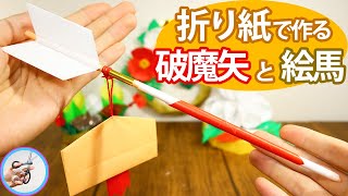 破魔矢と絵馬 折り紙で作る立体的な作り方を紹介！冬の1月、正月の飾を手作りで飾ってみてはいかがでしょう？【つくるモン】