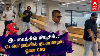 இ-பைக்கில் மியூசிக்.. டெஸ்ட்டிங்கில் நடனமாடிய ஓலா CEO | Ola E Scooter