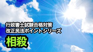 独学で行政書士試験に挑戦！vol.227 【改正民法ポイントシリーズ／相殺】