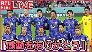 【ライブ】W杯日本代表 応援まとめ PK戦の末惜敗...サポーター「ありがとう」「感謝の言葉しかない」/“ラクダ占い”はクロアチアに勝利/ 徹夜の大学生は睡魔に勝てず など（日テレNEWSLIVE）