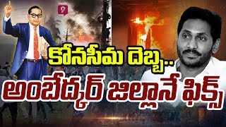 కోనసీమ ప్రజల దెబ్బకు తగ్గిన జగన్..అంబేద్కర్ జిల్లానే ఫిక్స్ చేసిన ఏపీ క్యాబినెట్  | AP Cabinet