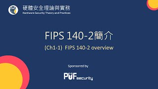 PUFacademy | Security 303 | Ch1-1: FIPS 140-2 簡介