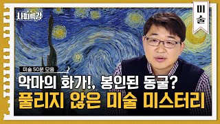 (50분) 과일로 성욕을 채운다? 기이한 미술 미스터리 | 사피특강