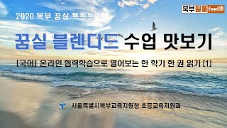 [북부 필통] 1-1. [읽기 전 활동] 온라인 협력학습으로 함께 읽어요