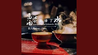 孟婆汤里掺了水 (伴奏版)