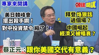 【專家來開講】美日韓峰會“擺出殺手鐧”！ “對中投資禁令”縮了！ 拜登“烙狠話”過個場？ 中國崛起“經濟又被唱衰”？  蔡正元：跟你美國交代有什麼意義？ 20230809 @頭條開講HeadlinesTalk