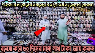 পাইকারি দামে মেয়েদের স্টাইলিশ জুতা কিনুন😎লেডিস জুতার বৃহত্তম পাইকারি মার্কেট।ladies shoes wholesale