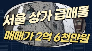 서울 상가 급매물 매매가 2억6천만원