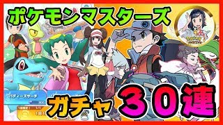 【ポケマス】とうとうリリース！バディーズサーチ３０連ガチャ！！【ポケモンマスターズ】