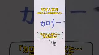 【空耳大喜利】「カロリー」と書くと何と聞こえる？