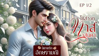 นิยายเสียง โซ่สวาททาสเสน่หา ep.1/2 (สองคลิปจบ) #นิยายเสียง #audiobook #audio #นิยายรัก