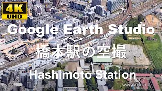 4K UHD 【2020】神奈川県 相模原市 JR東日本 京王電鉄 橋本駅周辺の空撮アニメーション