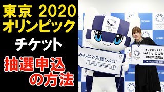 東京オリンピック　チケット　抽選申込の方法　２０２０　東京五輪　パラリンピック