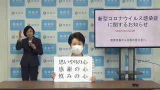 【周南市長メッセージ】新型コロナウイルス感染症に関する市長メッセージ（令和2年5月1日）