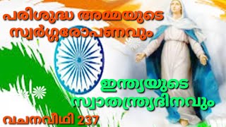 പരിശുദ്ധ അമ്മയുടെ സ്വർഗ്ഗാരോപണവും ഇന്ത്യയുടെ സ്വാതന്ത്ര്യദിനവും                 വചനവീഥി 237