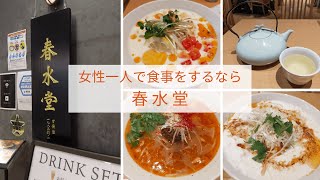 When you want to dine alone as a woman, Chun Sui Tang is recommended!【Tokyo Dome City】