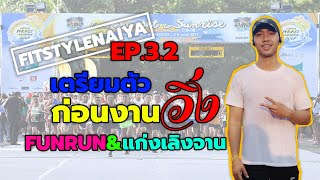 Fitstylenaiya | EP.3.2 | เตรียมตัวก่อนวิ่ง