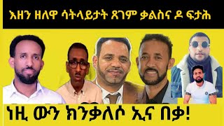 ዕላል ምስ ተቓለስቲ ኣብ ሳትላይት ዘለዎም ቅሬታ!