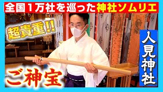 【068 開運の大波にのれる御朱印帳】葛飾北斎の「富嶽三十六景」を始め、ゴッホやピカソにも影響を与えた伝説のスゴ腕彫刻家とは⁉️さらに願い事が叶う神宝の刀と奇跡的遭遇‼️