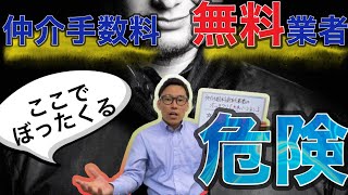 仲介手数料無料の不動産業者がどこで儲けるか公開します【建売新築一戸建て購入】