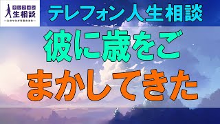 テレフォン人生相談🌻 ５４歳女性。彼に歳をごまかしてきた。小さな賢さと大きな無計画さ。幾つもの顔がぐるぐる回る。優先順位を。加藤諦三\u0026大原敬子 〔幸せ人生相談〕