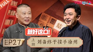 【老郭有新番 第一季】EP27 上篇 |  刘备终于接手徐州 | 郭德纲评书侃三国 | 优酷综艺 YOUKU SHOW