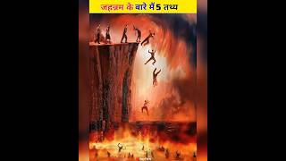 जहन्नम के बारे में 5 तथ्य | Top 5 Amazing Facts About Jahannam | Ajaz Facts | #shorts #jahannam