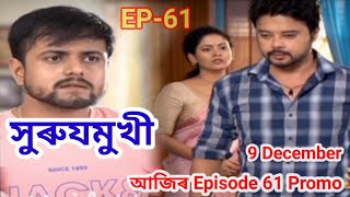 সুৰুযমুখী | Surujmukhi | Ep-61 | Assamese serial | Surujmukhi 9 December #rangtvserial #surujmukhi