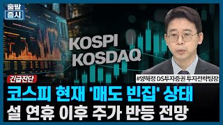 코스피 현재 '매도 빈집' 상태, 설 연휴 이후 주가 반등 전망 / 주간 투자전략 / 한국경제TV